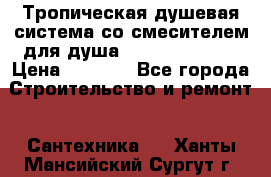 Тропическая душевая система со смесителем для душа Rush ST4235-10 › Цена ­ 6 090 - Все города Строительство и ремонт » Сантехника   . Ханты-Мансийский,Сургут г.